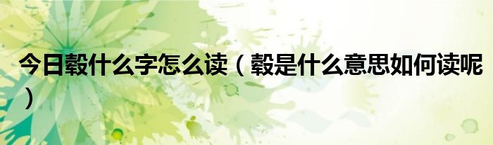 今日毂什么字怎么读（毂是什么意思如何读呢）