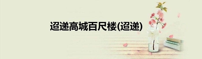 迢递高城百尺楼(迢递)