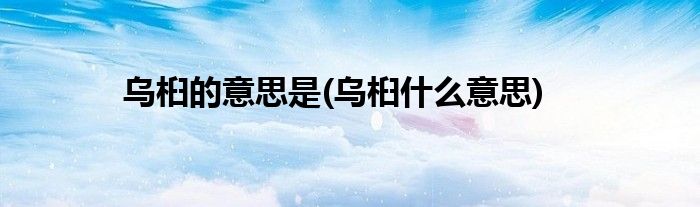 乌桕的意思是(乌桕什么意思)