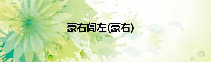 豪右闾左(豪右)