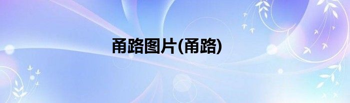 甬路图片(甬路)