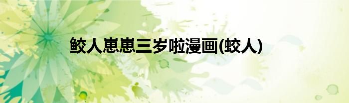 鲛人崽崽三岁啦漫画(蛟人)