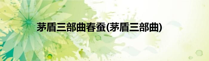 茅盾三部曲春蚕(茅盾三部曲)