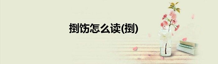 捯饬怎么读(捯)