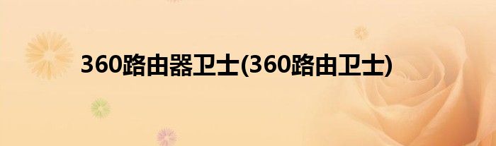 360路由器卫士(360路由卫士)