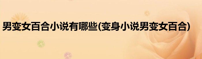 男变女百合小说有哪些(变身小说男变女百合)