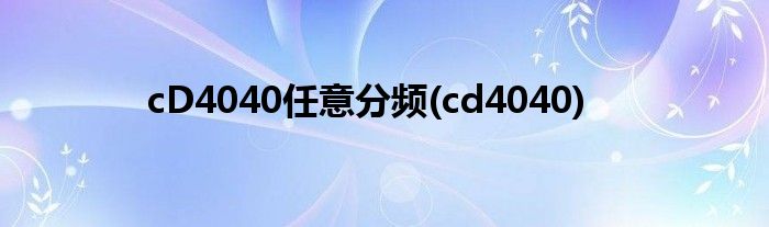 cD4040任意分频(cd4040)