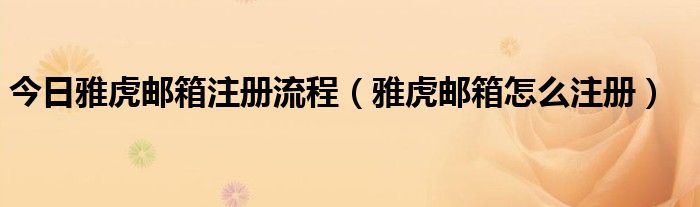 今日雅虎邮箱注册流程（雅虎邮箱怎么注册）