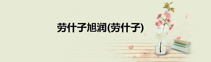 劳什子旭润(劳什子)