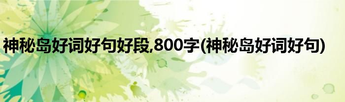 神秘岛好词好句好段,800字(神秘岛好词好句)
