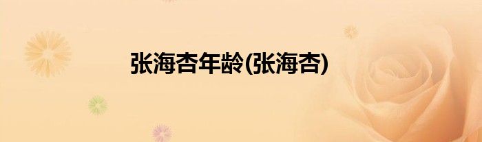 张海杏年龄(张海杏)