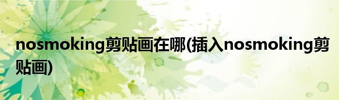nosmoking剪贴画在哪(插入nosmoking剪贴画)