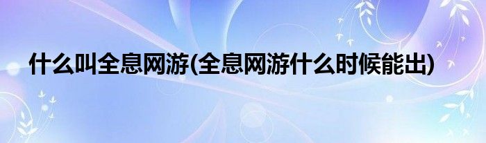 什么叫全息网游(全息网游什么时候能出)