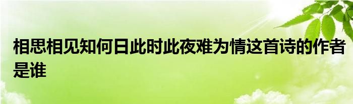 相思相见知何日此时此夜难为情这首诗的作者是谁