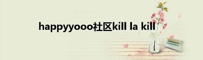 happyyooo社区kill la kill
