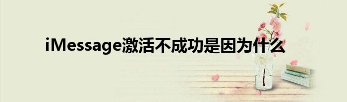 iMessage激活不成功是因为什么