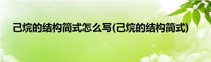 己烷的结构简式怎么写(己烷的结构简式)