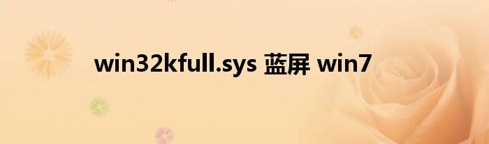 win32kfull.sys 蓝屏 win7