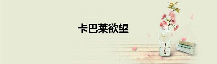 卡巴莱欲望