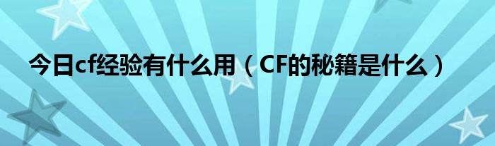 今日cf经验有什么用（CF的秘籍是什么）