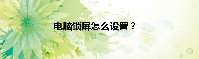 电脑锁屏怎么设置？