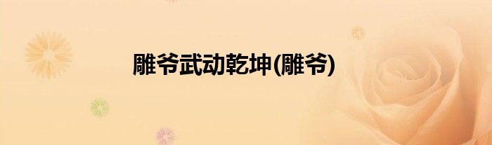 雕爷武动乾坤(雕爷)