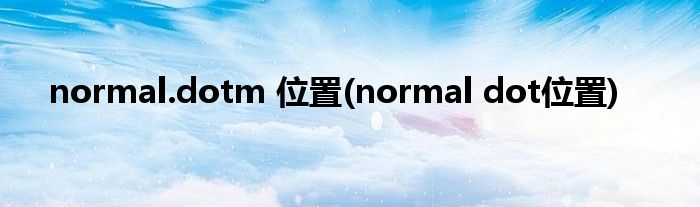 normal.dotm 位置(normal dot位置)