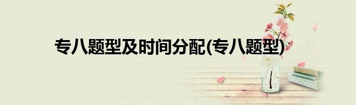 专八题型及时间分配(专八题型)