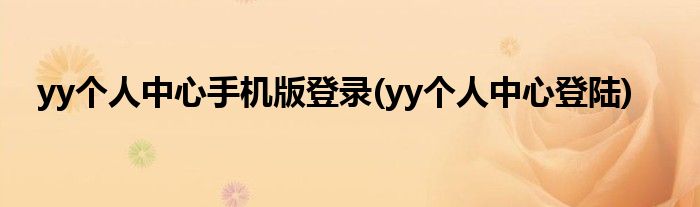 yy个人中心手机版登录(yy个人中心登陆)