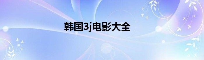 韩国3j电影大全