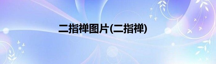 二指禅图片(二指禅)