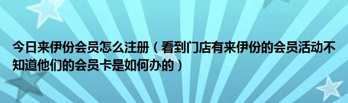 今日来伊份会员怎么注册（看到门店有来伊份的会员活动不知道他们的会员卡是如何办的）