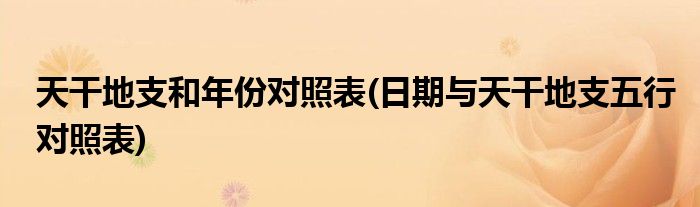 天干地支和年份对照表(日期与天干地支五行对照表)
