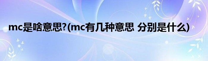 mc是啥意思?(mc有几种意思 分别是什么)