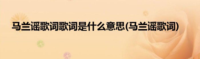 马兰谣歌词歌词是什么意思(马兰谣歌词)
