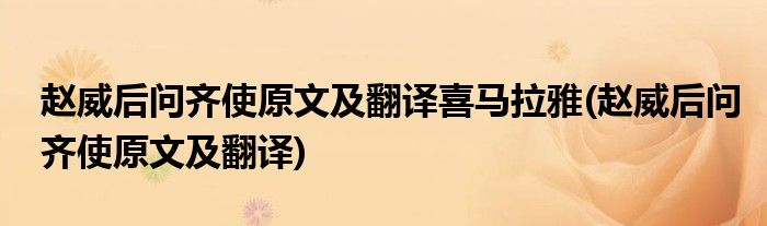 赵威后问齐使原文及翻译喜马拉雅(赵威后问齐使原文及翻译)