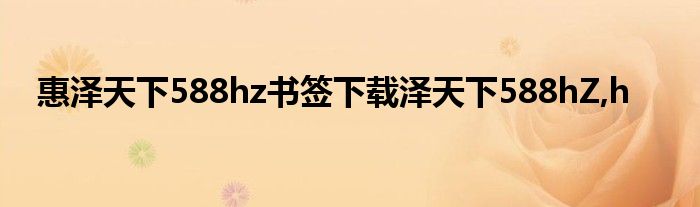 惠泽天下588hz书签下载泽天下588hZ,h