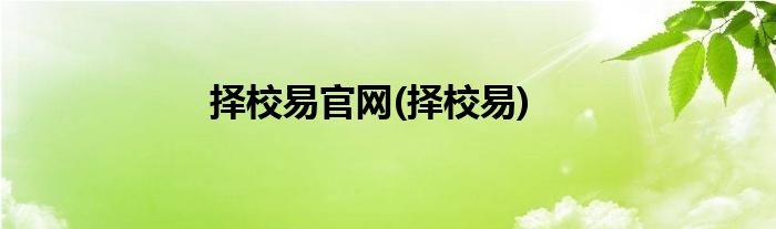 择校易官网(择校易)