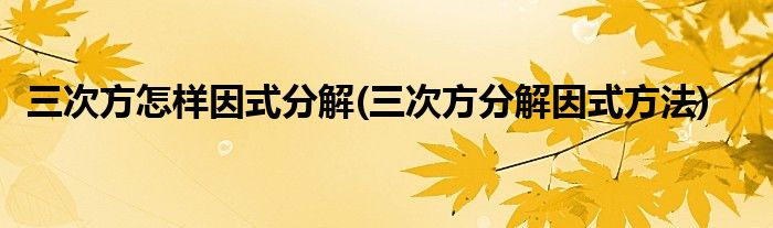 三次方怎样因式分解(三次方分解因式方法)