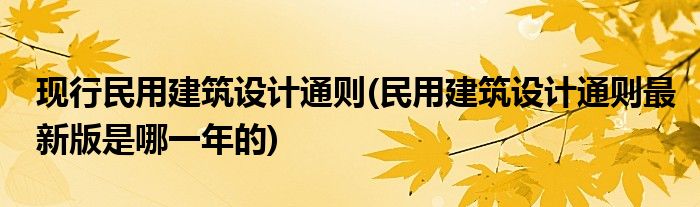 现行民用建筑设计通则(民用建筑设计通则最新版是哪一年的)