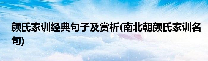 颜氏家训经典句子及赏析(南北朝颜氏家训名句)