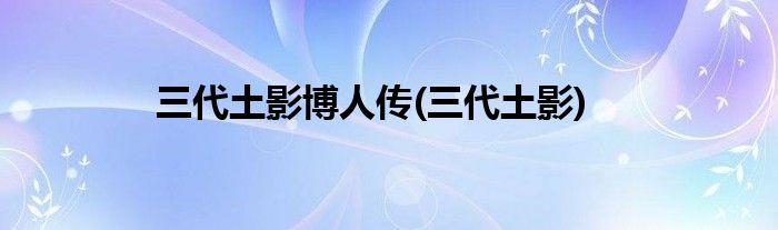 三代土影博人传(三代土影)