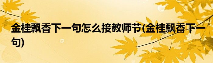 金桂飘香下一句怎么接教师节(金桂飘香下一句)