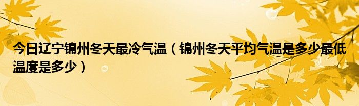 今日辽宁锦州冬天最冷气温（锦州冬天平均气温是多少最低温度是多少）