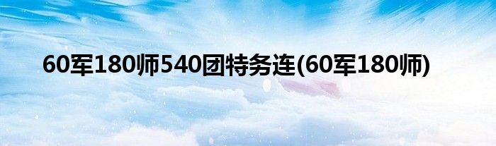 60军180师540团特务连(60军180师)