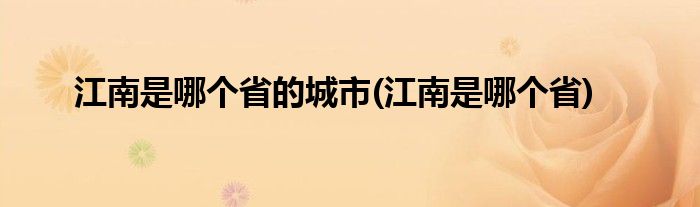 江南是哪个省的城市(江南是哪个省)