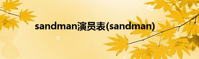 sandman演员表(sandman)