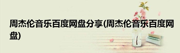 周杰伦音乐百度网盘分享(周杰伦音乐百度网盘)