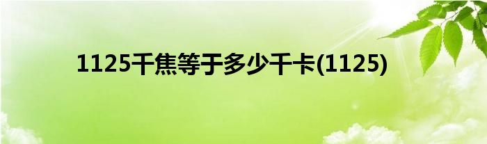 1125千焦等于多少千卡(1125)