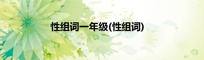 性组词一年级(性组词)